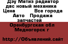 Дэу Матиз радиатор двс новый механика › Цена ­ 2 100 - Все города Авто » Продажа запчастей   . Оренбургская обл.,Медногорск г.